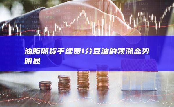 期貨手續(xù)費(fèi)