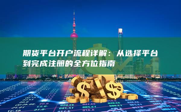 期貨平臺開戶流程詳解