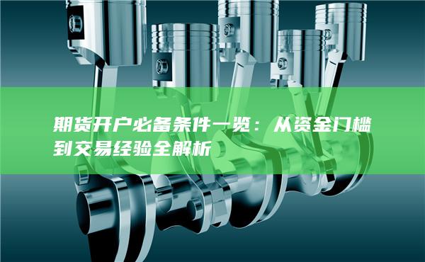 從資金門(mén)檻到交易經(jīng)驗(yàn)全解析
