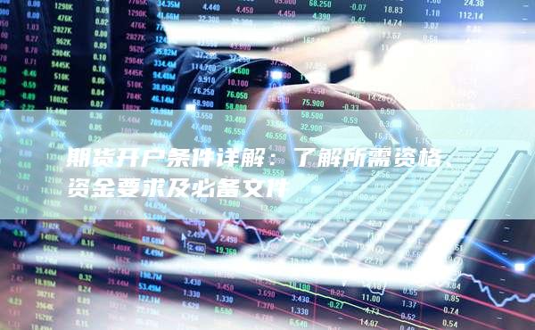 資金要求及必備文件