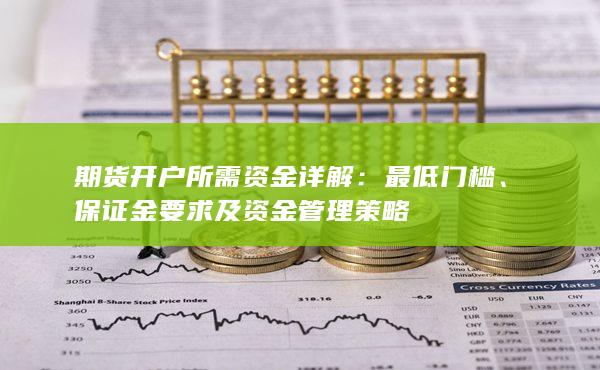 期貨開戶所需資金詳解