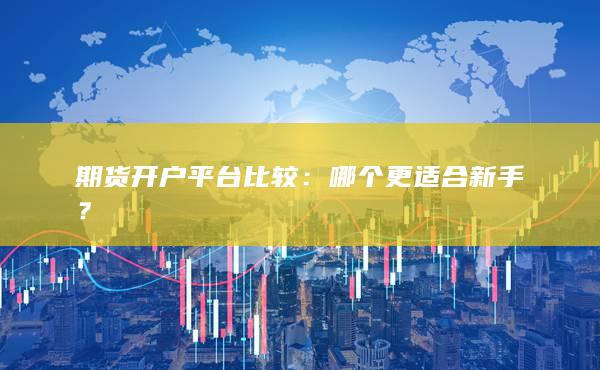 期貨開戶平臺比較