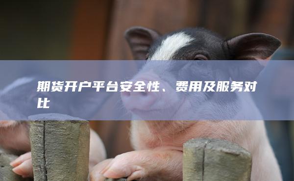 費(fèi)用及服務(wù)對(duì)比