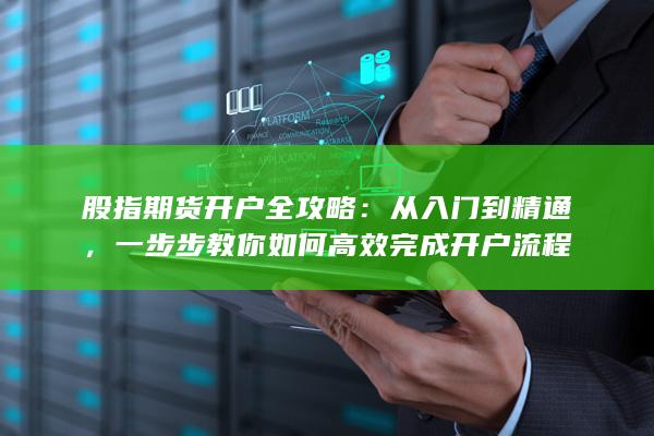 一步步教你如何高效完成開戶流程