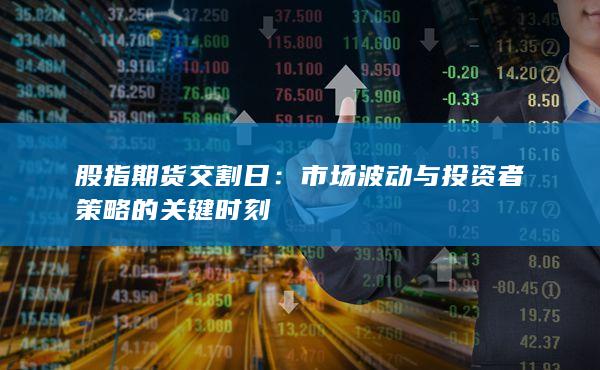 市場波動與投資者策略的關(guān)鍵時刻