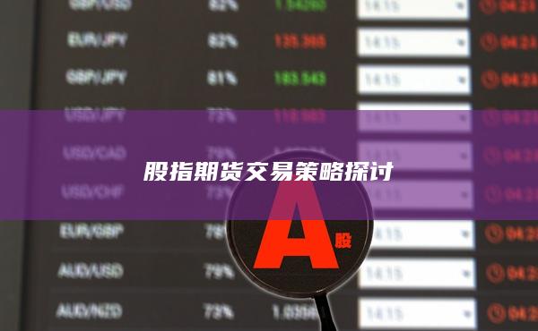 股指期貨交易策略探討