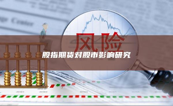 股指期貨對股市影響研究