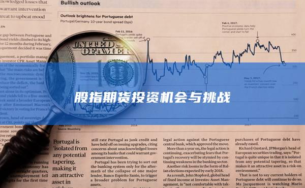 股指期貨投資機(jī)會與挑戰(zhàn)