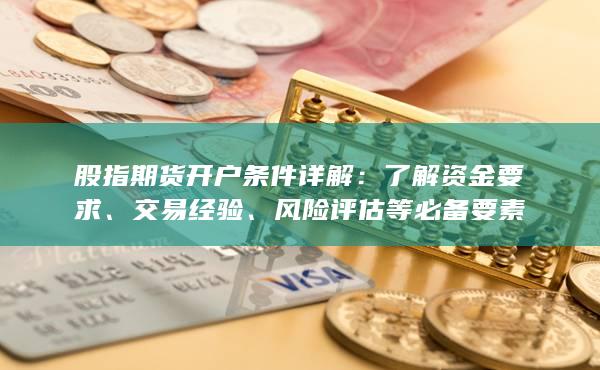 股指期貨開戶條件詳解