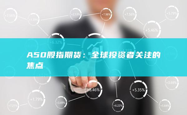 全球投資者關(guān)注的焦點(diǎn)