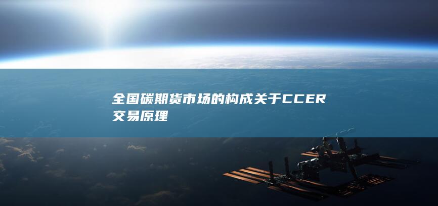 關(guān)于CCER交易原理