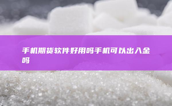 手機期貨軟件好用嗎