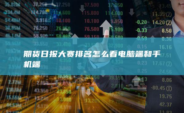 期貨手續(xù)費(fèi)