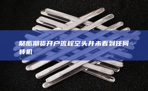 期貨手續(xù)費