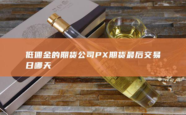 低傭金的期貨公司