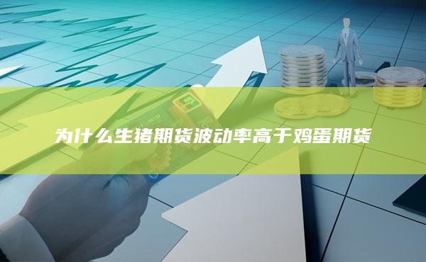 為什么生豬期貨波動(dòng)率高于雞蛋期貨