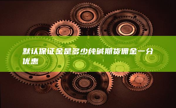 期貨手續(xù)費(fèi)