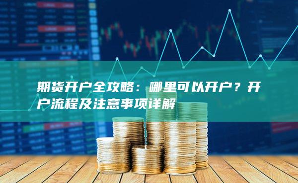 開戶流程及注意事項(xiàng)詳解