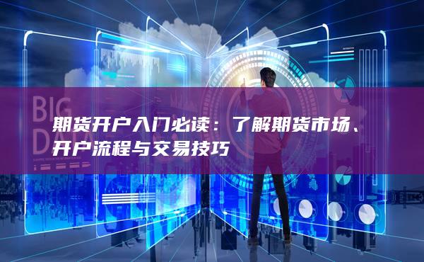 期貨開戶入門必讀