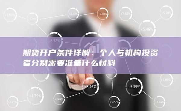 期貨開(kāi)戶條件詳解