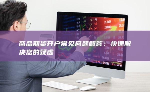 商品期貨開戶常見問題解答