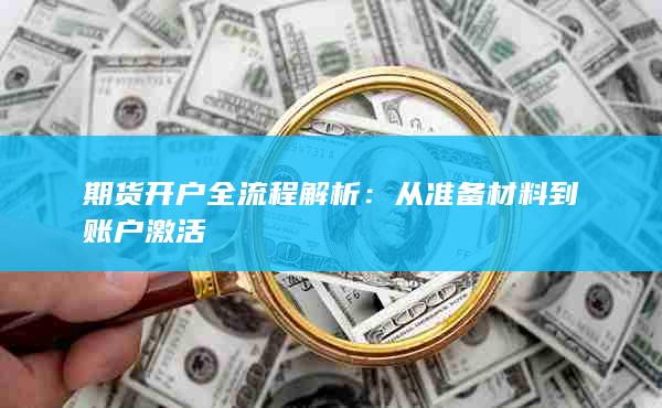 從準(zhǔn)備材料到賬戶激活