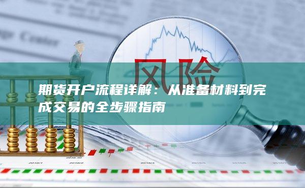 期貨開(kāi)戶流程詳解