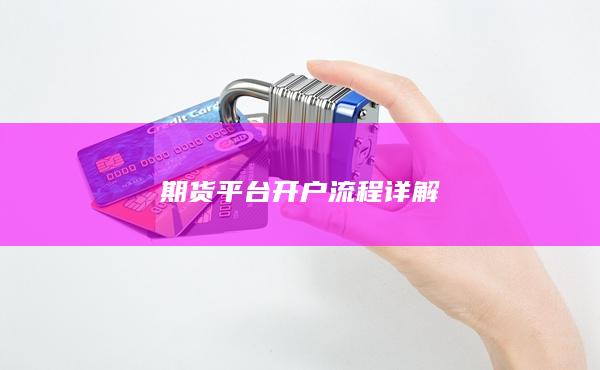 期貨平臺開戶流程詳解