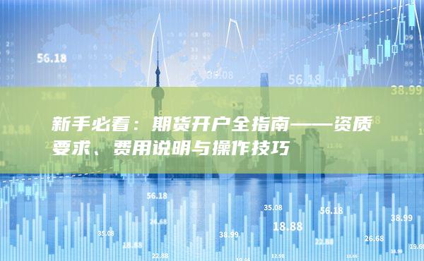 期貨開戶全指南——資質(zhì)要求