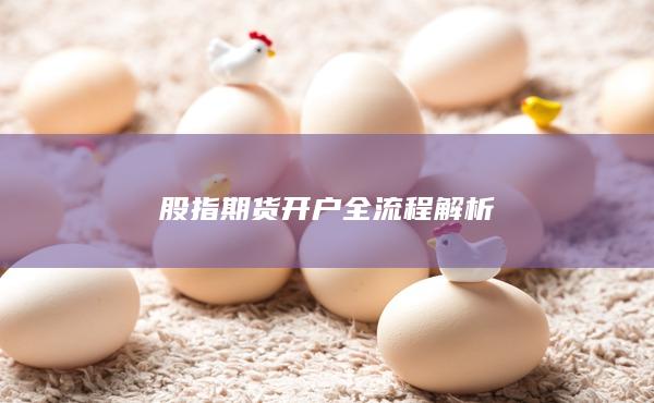 股指期貨開戶全流程解析