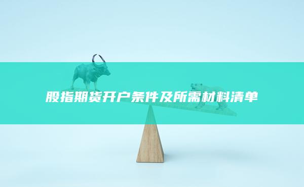 股指期貨開(kāi)戶條件及所需材料清單