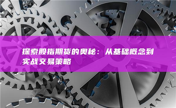 從基礎概念到實戰(zhàn)交易策略