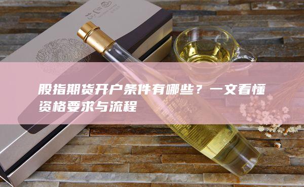 股指期貨開戶條件有哪些