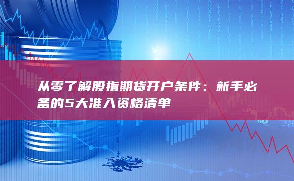 從零了解股指期貨開戶條件