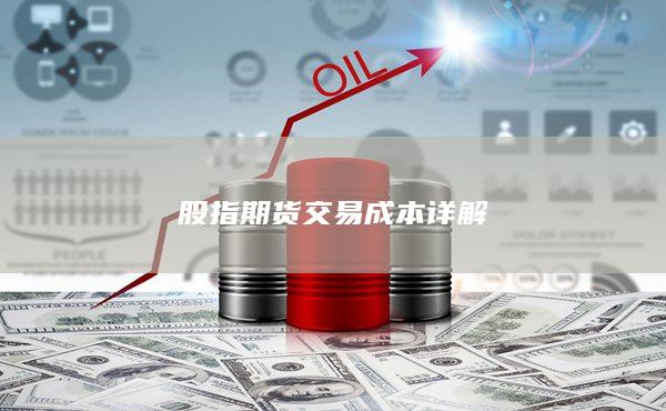 股指期貨交易成本詳解