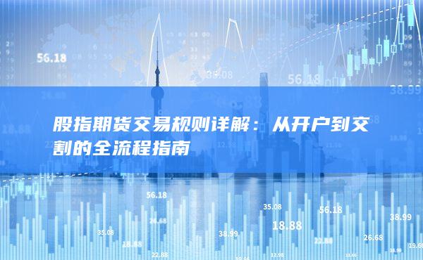 從開(kāi)戶到交割的全流程指南