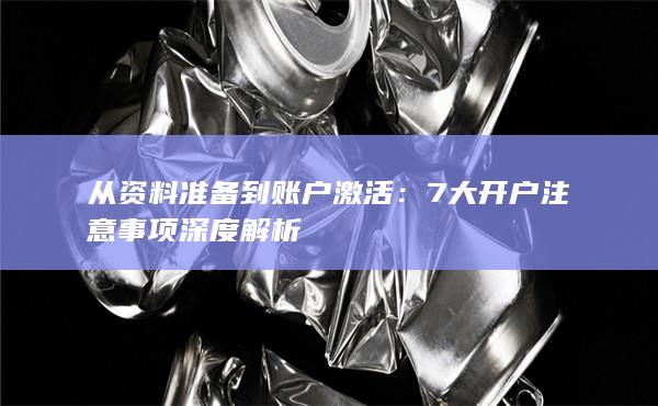 從資料準備到賬戶激活