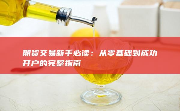 從零基礎(chǔ)到成功開戶的完整指南