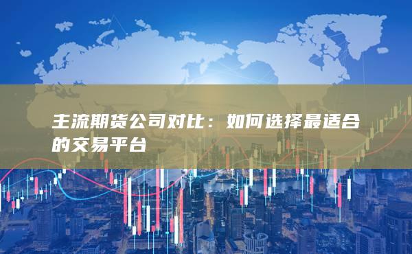 主流期貨公司對比
