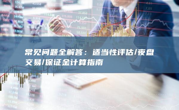 常見問題全解答