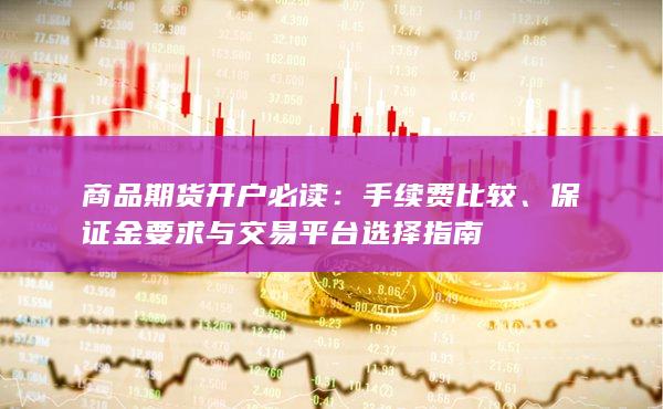 商品期貨開戶必讀