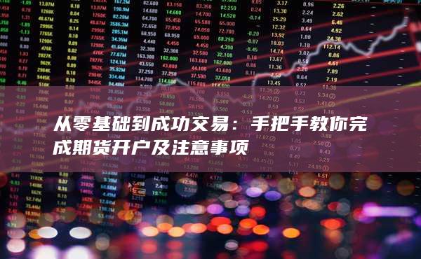 從零基礎(chǔ)到成功交易