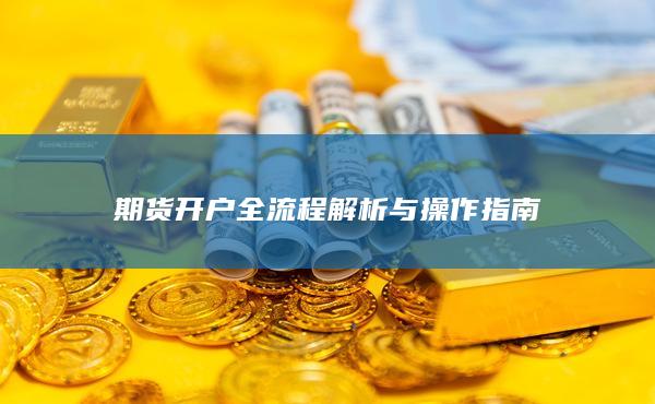 期貨開(kāi)戶全流程解析與操作指南