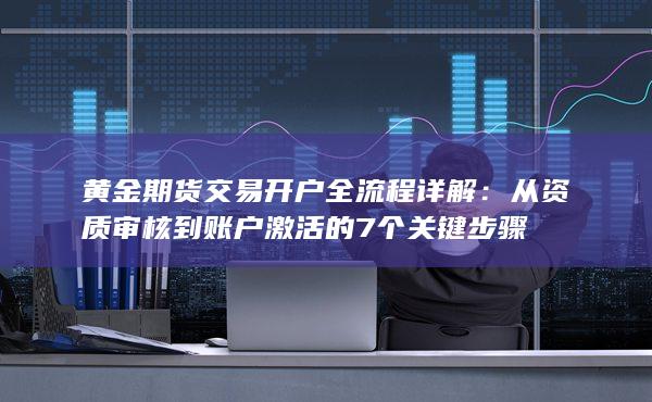 黃金期貨交易開戶全流程詳解