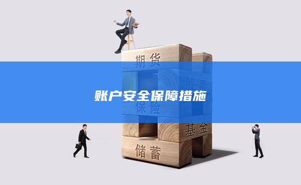 賬戶安全保障措施