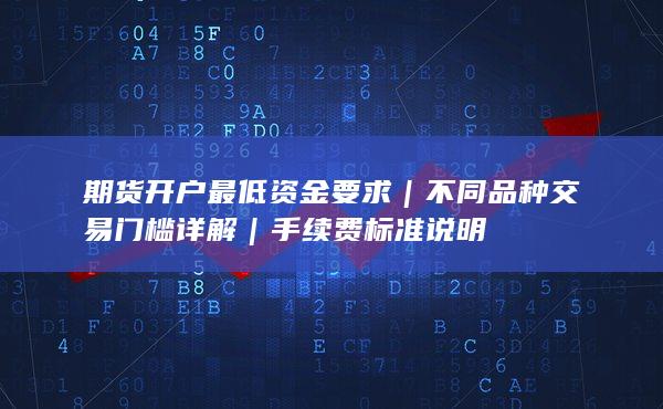 不同品種交易門(mén)檻詳解
