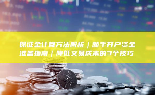 新手開戶資金準(zhǔn)備指南