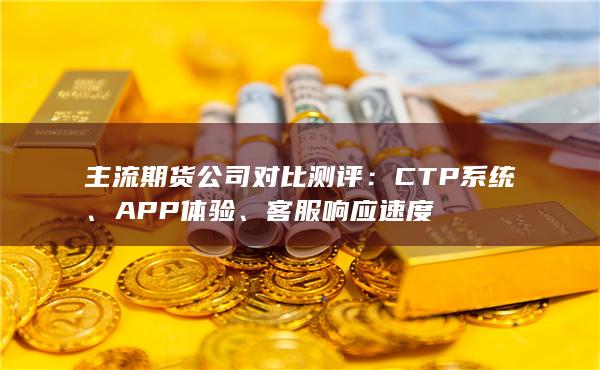 客服響應(yīng)速度