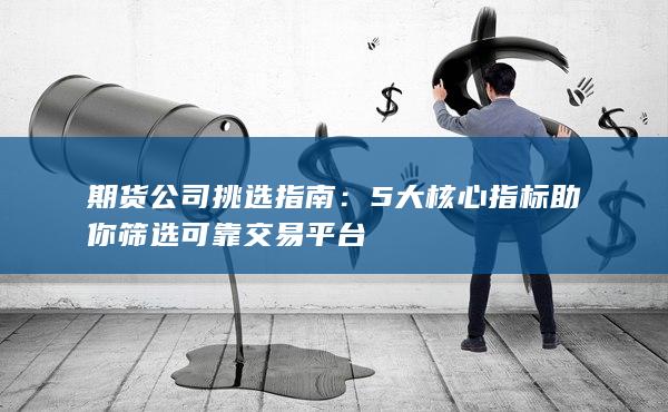 期貨公司挑選指南