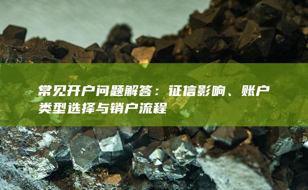 賬戶類型選擇與銷戶流程